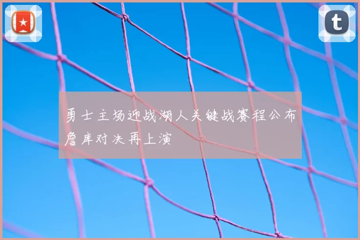 勇士主场迎战湖人关键战赛程公布詹库对决再上演