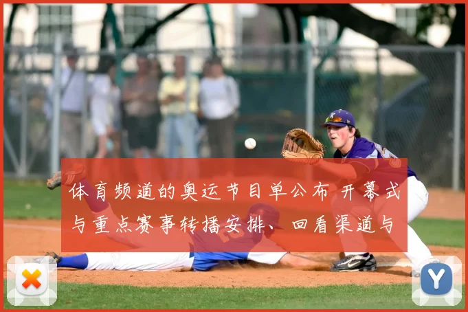 体育频道的奥运节目单公布 开幕式与重点赛事转播安排、回看渠道与看点