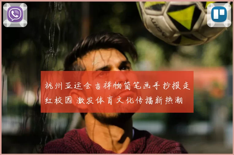 杭州亚运会吉祥物简笔画手抄报走红校园 激发体育文化传播新热潮