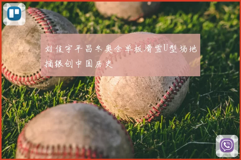 刘佳宇平昌冬奥会单板滑雪U型场地摘银创中国历史