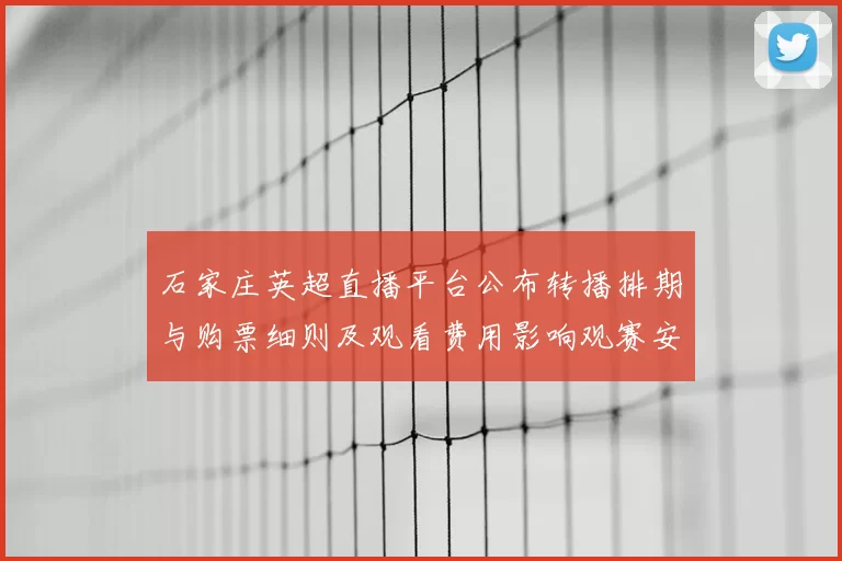 石家庄英超直播平台公布转播排期与购票细则及观看费用影响观赛安排