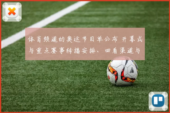 体育频道的奥运节目单公布 开幕式与重点赛事转播安排、回看渠道与看点