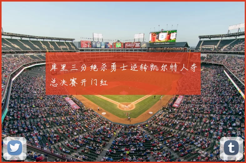 库里三分绝杀勇士逆转凯尔特人夺总决赛开门红