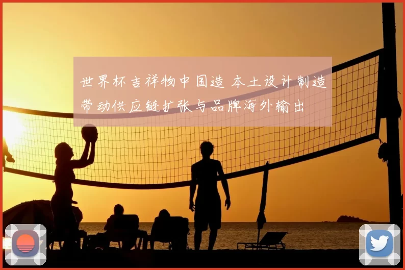 世界杯吉祥物中国造 本土设计制造带动供应链扩张与品牌海外输出
