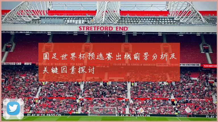 国足世界杯预选赛出线前景分析及关键因素探讨