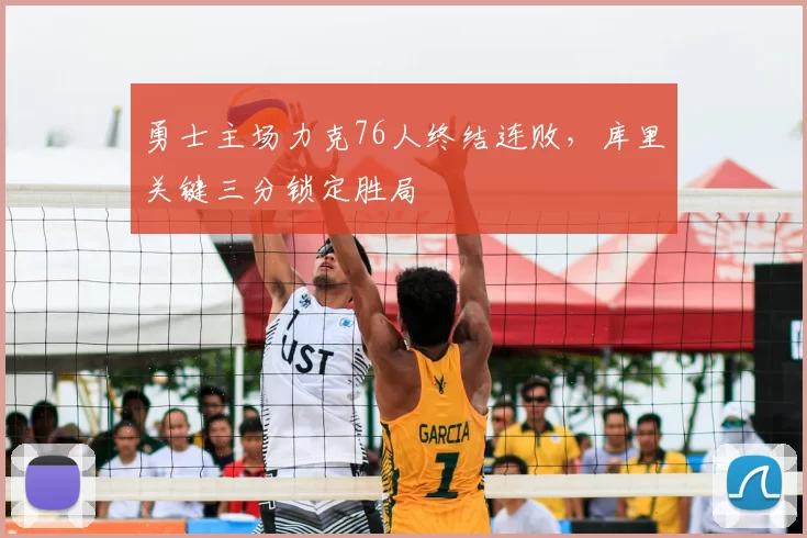 勇士主场力克76人终结连败，库里关键三分锁定胜局