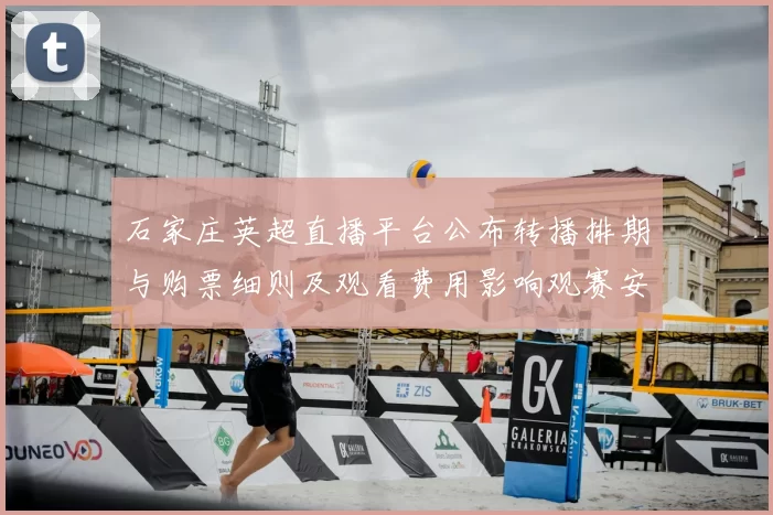 石家庄英超直播平台公布转播排期与购票细则及观看费用影响观赛安排
