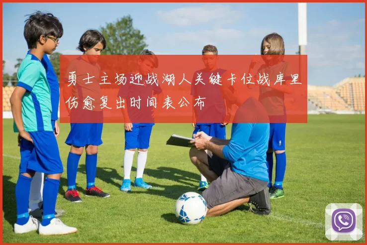 勇士主场迎战湖人关键卡位战库里伤愈复出时间表公布