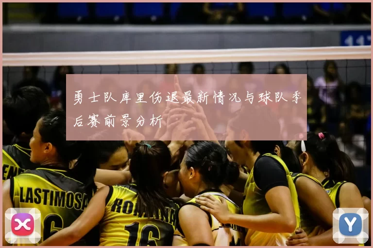 勇士队库里伤退最新情况与球队季后赛前景分析