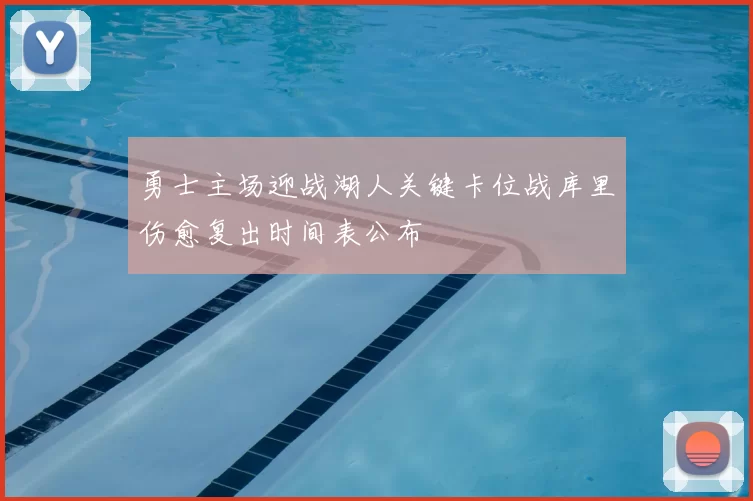 勇士主场迎战湖人关键卡位战库里伤愈复出时间表公布