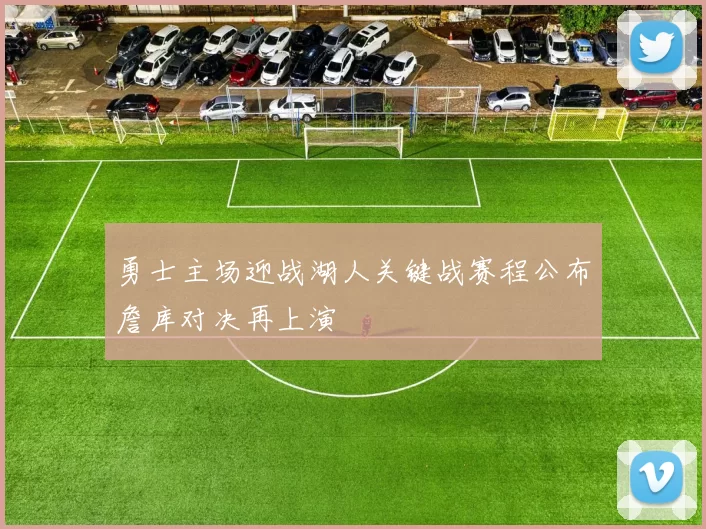 勇士主场迎战湖人关键战赛程公布詹库对决再上演