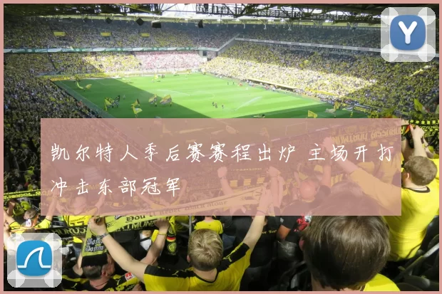 凯尔特人季后赛赛程出炉 主场开打冲击东部冠军