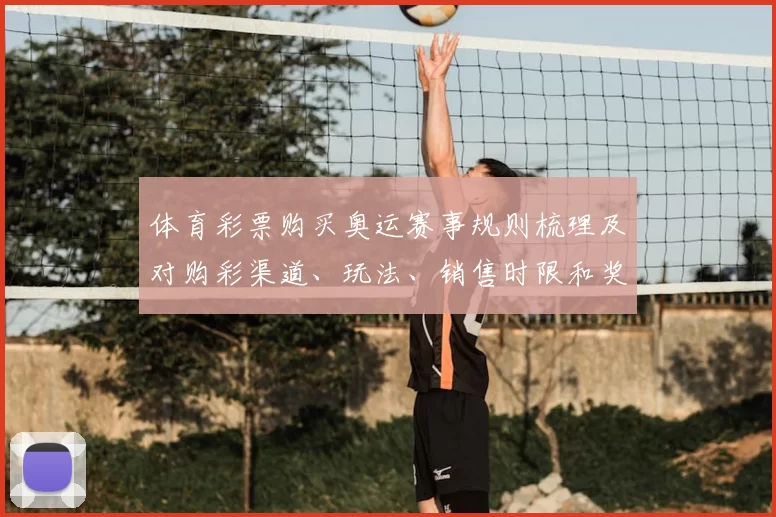 体育彩票购买奥运赛事规则梳理及对购彩渠道、玩法、销售时限和奖池的影响