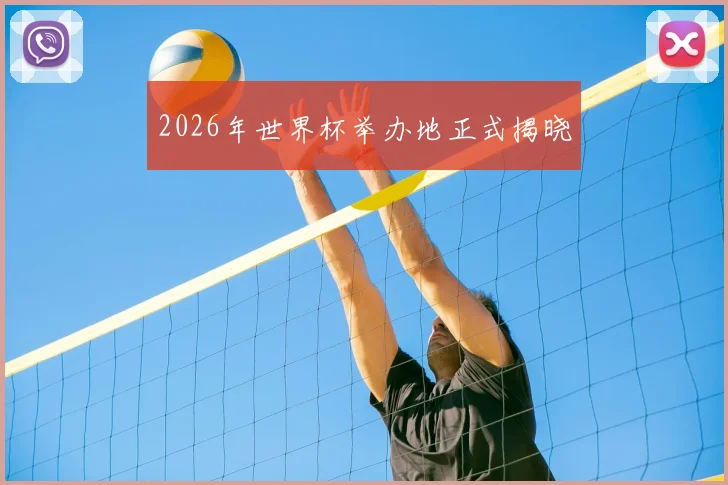 2026年世界杯举办地正式揭晓
