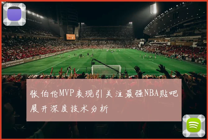 张伯伦MVP表现引关注最强NBA贴吧展开深度技术分析