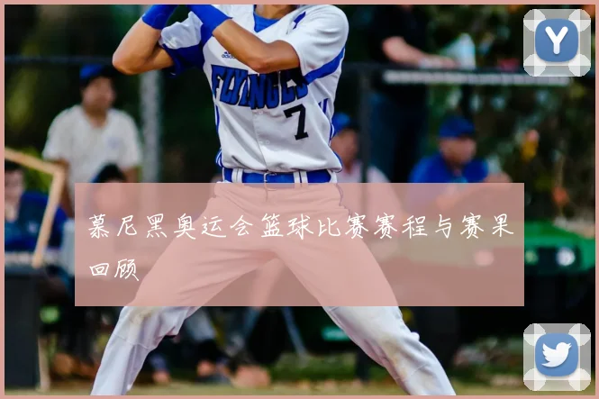 慕尼黑奥运会篮球比赛赛程与赛果回顾