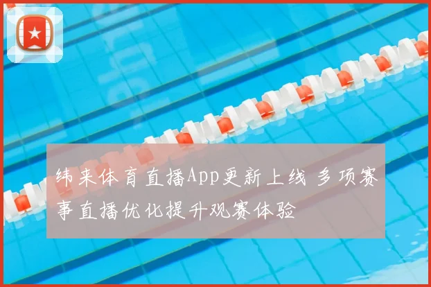 纬来体育直播App更新上线 多项赛事直播优化提升观赛体验