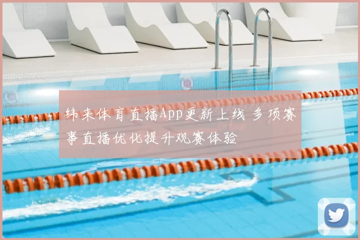 纬来体育直播App更新上线 多项赛事直播优化提升观赛体验