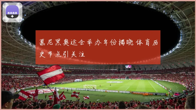 慕尼黑奥运会举办年份揭晓 体育历史节点引关注