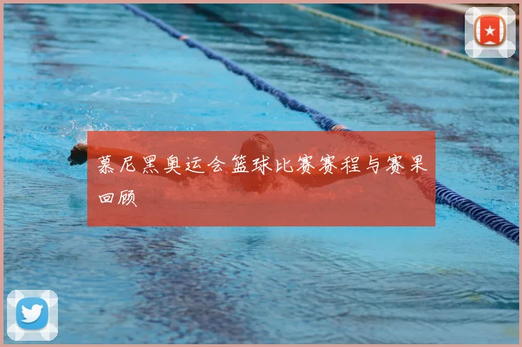慕尼黑奥运会篮球比赛赛程与赛果回顾