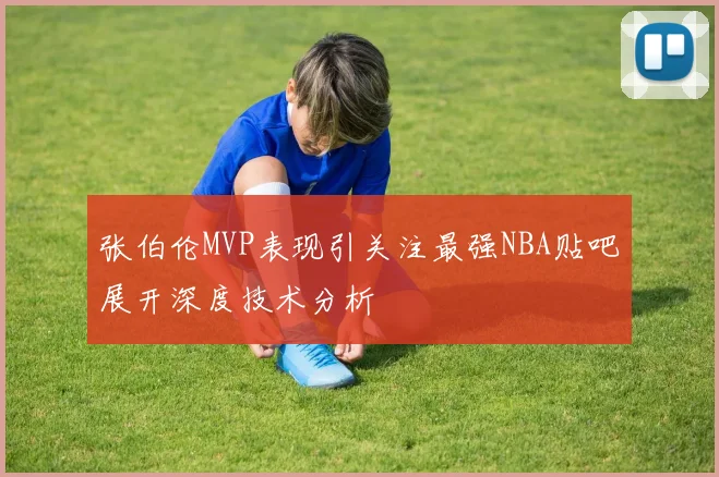 张伯伦MVP表现引关注最强NBA贴吧展开深度技术分析